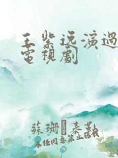 王紫逸演过哪些电视剧