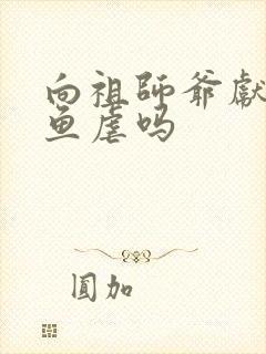 向祖师爷献上咸鱼虐吗
