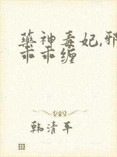 药神毒妃,邪王乖乖缠