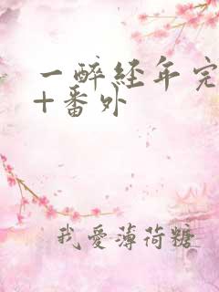 一醉经年完整版+番外
