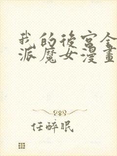 我的后宫全是反派魔女漫画全集免费