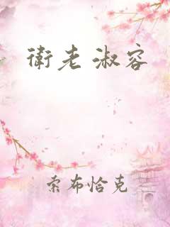 卫老 淑容