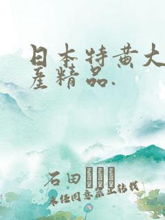 日本特黄大片国产精品.