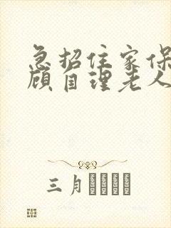 急招住家保姆照顾自理老人