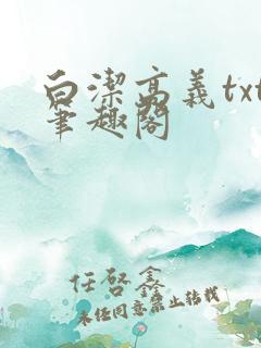 白洁高义txt笔趣阁