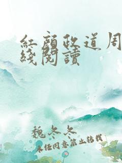 红颜政道周平在线阅读