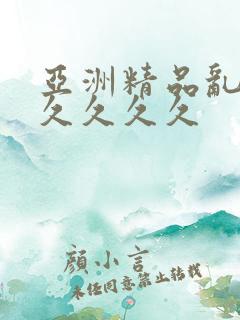 亚洲精品乱码久久久久久