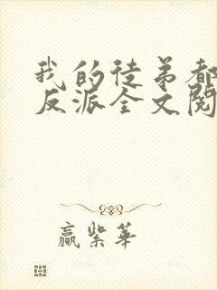 我的徒弟都是大反派全文阅读无删减