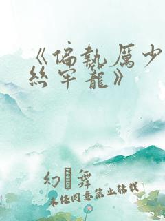 《偏执厉少的金丝牢笼》