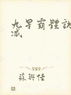 九星霸体诀无删减