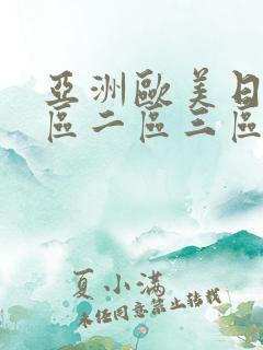 亚洲欧美日韩一区二区三区在线