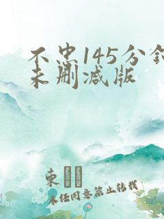 不忠145分钟未删减版
