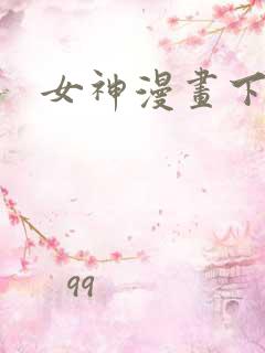 女神漫画下拉
