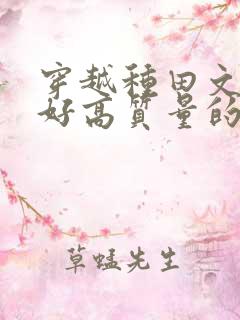 穿越种田文文笔好高质量的