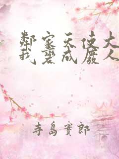 邻家天使大人把我变成废人这事txt