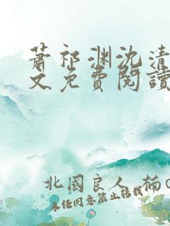 萧祁渊沈清棠全文免费阅读
