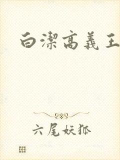 白洁高义王校长