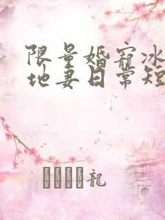 限量婚宠冰山爹地妻日常短剧合集