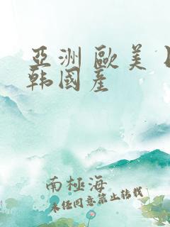 亚洲 欧美 日韩国产
