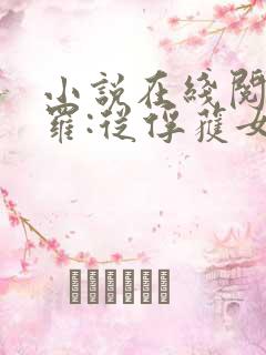 小说在线阅读斗罗:从俘获女神开始无敌