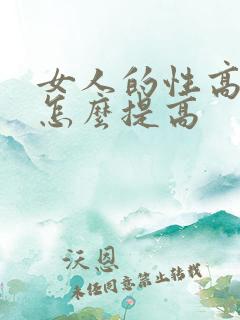 女人的性高兴潮怎么提高