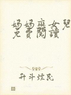 妈妈恋女儿小说免费阅读