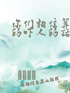 你们相信算命说的吓人的话吗