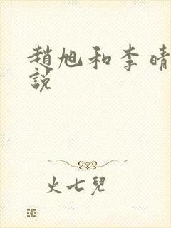 赵旭和李晴晴小说