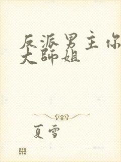 反派男主你好坏大师姐
