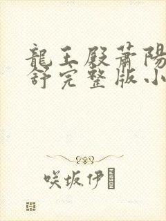 龙王殿萧阳叶云舒完整版小说