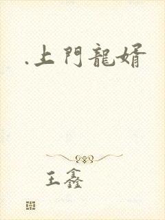 .上门龙婿