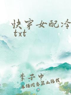 快穿女配冷静点 txt