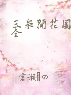 玉米开花图片大全