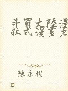 斗罗大陆漫画下拉式漫画免费