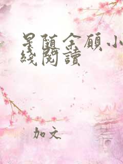 星随余愿小说在线阅读