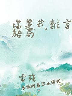 你是我难言的疼结局