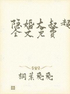 隐婚大叔超暖甜全文免费