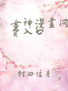 女神漫画网站免费入口