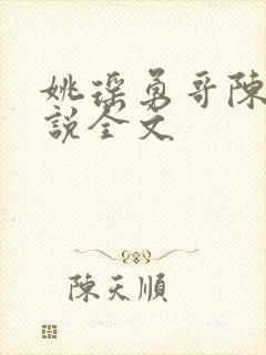 姚瑶勇哥陈峰小说全文