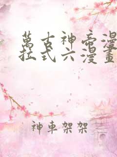 万古神帝漫画下拉式六漫画免费