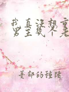 我真没想重生啊男主几个老婆