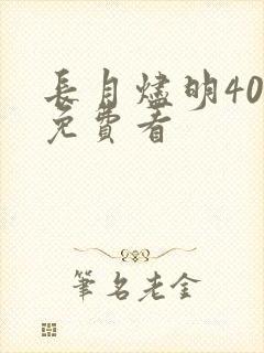 长月烬明40集免费看