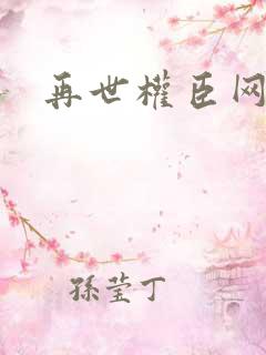 再世权臣网盘