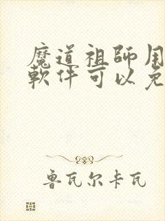 魔道祖师用哪个软件可以免费阅读