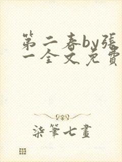 第二春by张不一全文免费阅读