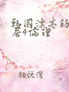 韩国漂亮的女邻居4伦理