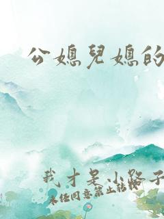 公媳儿媳的乱欲