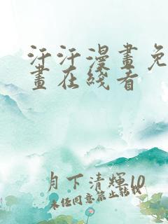 汗汗漫画免费漫画在线看