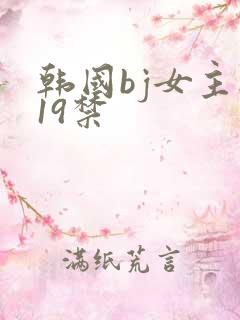 韩国bj女主播19禁