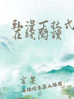 韩漫下拉式漫画在线阅读